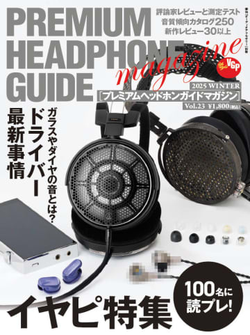 雑誌版『プレミアムヘッドホンガイドマガジン Vol.23』、豪華イヤピ付録セット200冊をイベント会場で限定販売！