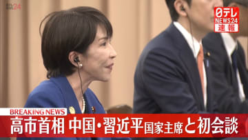 高市首相と中国・習近平国家主席の初会談始まる