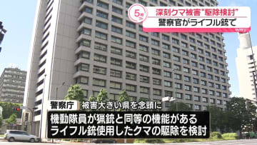 相次ぐクマ被害受け、警察官がライフル銃でクマ駆除検討　来週担当者が現地へ