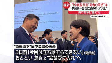 日中首脳会談　中国側の思惑は　会談に踏み切った狙い