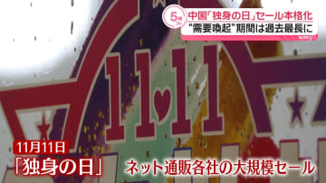 中国「独身の日」に合わせたセール商戦本格化