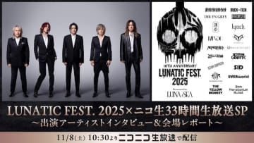 ＜LUNATIC FEST. 2025＞、ニコニコ生放送で33時間の特別番組配信決定