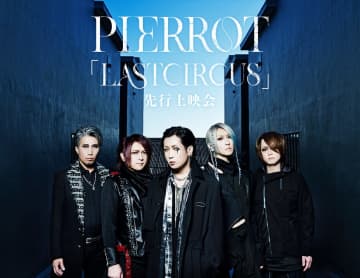 PIERROT、ワンマンライブ＜LASTCIRCUS＞Blu-ray＆DVD発売記念に先行上映会を映画館にて開催決定