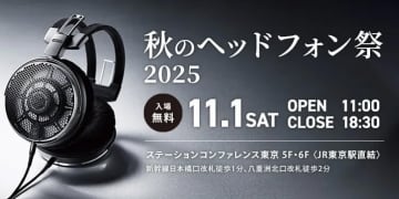 「秋のヘッドフォン祭 2025」明日11/1開催。テクニカの開放型フラグシップ他、ヤマハ、final、FIIOなど新製品多数
