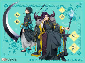 アニメ『薬屋のひとりごと』　妖艶な笑みで死神に扮した猫猫と壬氏のハロウィンビジュアルが解禁！