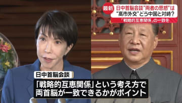 日中首脳会談　日本側の思惑は　高市外交、どう中国と対峙？