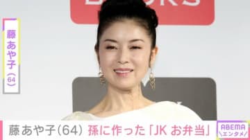 24歳年下男性と再婚・藤あや子（64）、高校生の孫へ作った品数豊富なお弁当に反響「可愛いキャラ弁」「豪華なお弁当！」