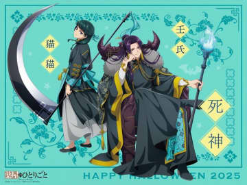 猫猫と壬氏が“死神”に！『薬屋のひとりごと』ハロウィンビジュアル第3弾＆ミニボイスドラマ公開