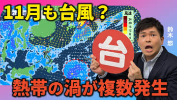 台風シーズン終わらず　11月も熱帯の渦が複数発生か　気象予報士による動画解説