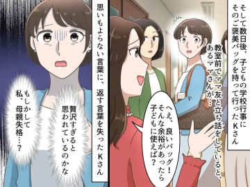 「自分の物を買うより、子どものために使うべき」ご褒美バッグを否定された私。ママ友の一言に「救われた」