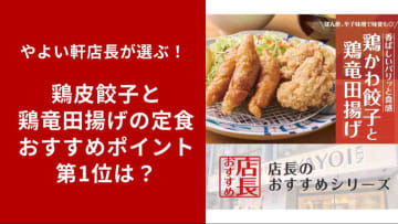 【やよい軒ランキング】全国の店長が選ぶ！「鶏皮餃子と鶏竜田揚げの定食」おすすめポイント第1位を発表