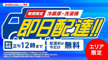 「Joshin webショップ」で期間限定の「冷蔵庫・洗濯機」即日配達サービスを開始！