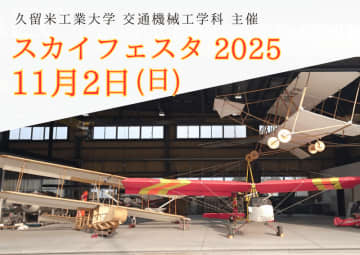 【告知】久留米工業大学がSky Festa2025を開催｜11月2日（日）10時～