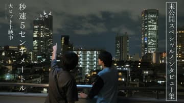 映画「秒速 5 センチメートル」未公開スペシャルインタビュー集を公開