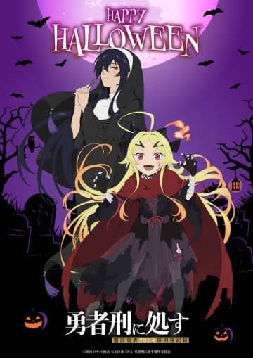 アニメ『勇者刑に処す 懲罰勇者9004隊刑務記録』ハロウィンビジュアル＆ボイス動画が公開　ハロウィン配布会がアニメイト池袋本店にて開催決定