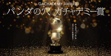 タカラトミーアーツ、「パンダの穴」ガチャデミー賞の投票を11月1日よりスタート
