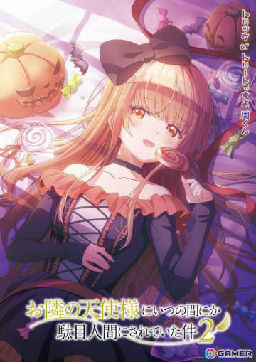 アニメ「お隣の天使様にいつの間にか駄目人間にされていた件」コスプレをしている真昼を描いたハロウィンビジュアルが公開！