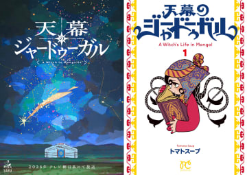 アニメで大ヒットとなるか？　モンゴル後宮譚『天幕のジャードゥーガル』ヒロイン・シタラが秘めた“怒り”と捨てた“幸福”