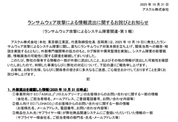 アスクル、ランサムウェア攻撃による情報流出を発表。利用者からの問い合わせ情報など