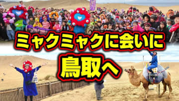 ミャクミャク人気衰えず！　“アフター万博”を追いかけるYouTuberが鳥取砂丘のハロウィンイベントをレポート