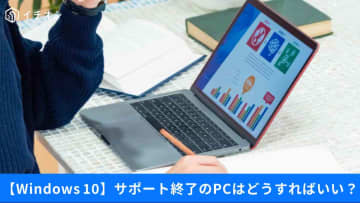 【Windows 10サポート終了】手持ちのPCはどうすべき？アップグレードできないPCの選択肢とは