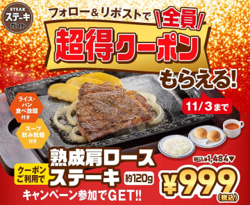ステーキガスト「熟成肩ロースステーキ」がライス・パン・スープ食べ放題付きで“999円”の超得クーポン配布中