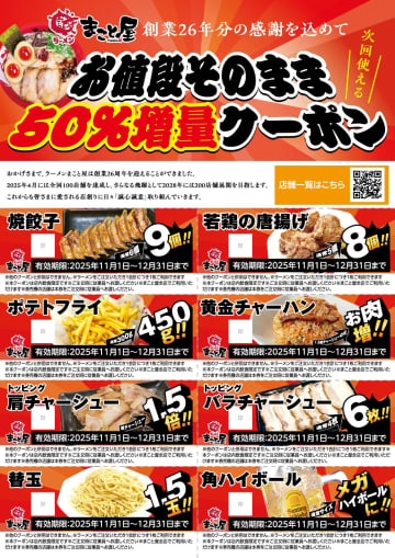 創業26周年！ラーメンまこと屋から超太っ腹企画！次回使える「お値段そのまま50%増量クーポン」配布中！
