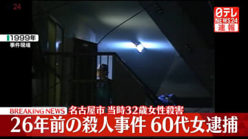 【速報】26年前の名古屋市女性殺害事件　容疑者を逮捕　愛知県警が午後7時半から記者会見