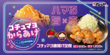 松のや自慢の本格唐揚げを唐辛子とマヨネーズの旨辛コラボで韓国風に楽しむ! 「コチュマヨ唐揚げ定食」が発売