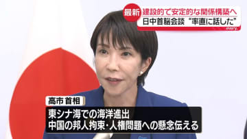 【中継】高市首相“率直に、懸念していることも含めて話した”　日中首脳会談　「建設的で安定的な関係」を確認