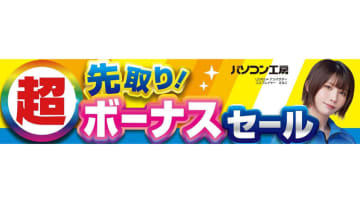 パソコン工房、即納PCやパーツなどが特価の「超 先取り！ボーナスセール」