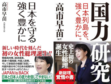 首相就任でAmazonランキング急上昇　高市首相の著作『日本を守る』『国力研究』気になる内容は？