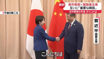 高市首相×習国家主席　互いに「重要な隣国」30分の会談の成果は