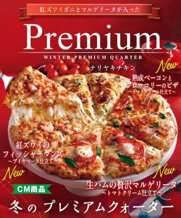 冬の贅沢をピザで！ピザーラからカニ尽くしの新作「冬のプレミアムクォーター」が11/5より期間限定発売！