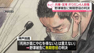 兵庫・宝塚ボウガンで親族4人殺傷　野津被告に無期懲役の判決