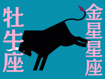【牡牛座】2025年11月の全体運・対人運・開運アクション｜能勢みやびの金星占い