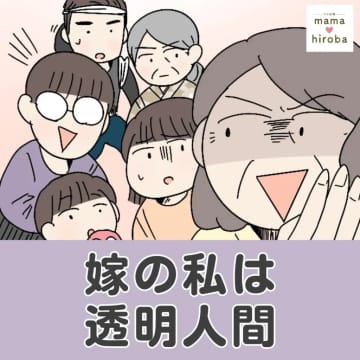 私は義母の使い走り。感謝されるどころかとことん嫌われ無視される。嫁の私は透明人間［１］｜ママ広場マンガ