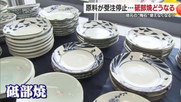 「突然の報告でびっくりしている」砥部焼の陶石が受注停止に　唯一の生産工場が受注停止の理由【愛媛発】