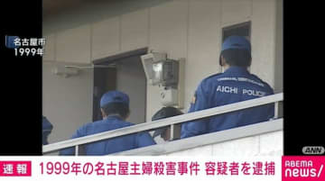 1999年の名古屋・主婦殺害事件 容疑者を逮捕 愛知県警
