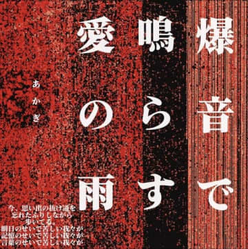 赤気、最新シングル『爆音で鳴らす愛の雨』を11月12日（水）にデジタルリリース。年内最後の自主企画イベント『新宿抗争』開催決定