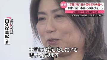 “学歴詐称”田久保市長が失職へ　2度目の不信任案可決「本当におわびを…」涙ながらに職員らへ感謝