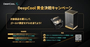 【ニュース・フラッシュ】DeepCool、金色の限定PCパーツが当たる「黄金決戦キャンペーン」