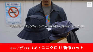 【ユニクロ U新作】「ヒートテックライニングハット」は耳当て付きで肌触り抜群！ふんわりあたたかい
