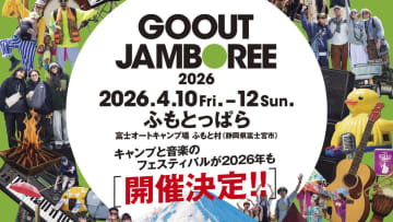 【静岡県】富士の麓に“特別な街”が出現！「GO OUT JAMBOREE 2026」開催決定＆最速チケット情報解禁！