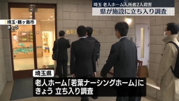 埼玉・老人ホーム入所者2人殺害　県が施設に立ち入り調査