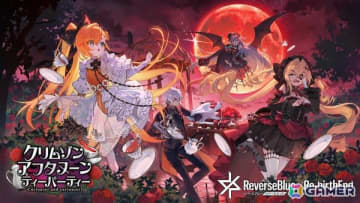 「リバースブルー×リバースエンド」新シーズン「クリムゾン・アフタヌーン・ティーパーティ」が開幕！オーバーフロー《お嬢様》（CV:和多田美咲）が登場