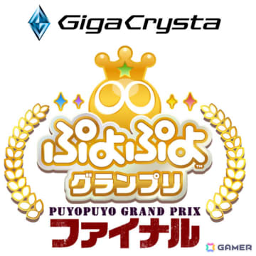 セガ公式大会「GigaCrysta ぷよぷよグランプリ ファイナル」「ぷよぷよランキングプロ選抜大会」の開催概要が公開！
