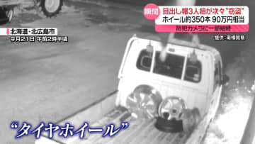 【防カメ映像】目出し帽3人組、ホイール約350本窃盗か 被害額90万円相当