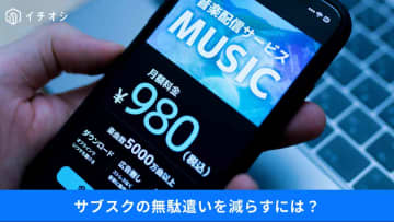 【サブスク解約】無駄払いを避ける注意点は？「登録前に確認するべき」4つのポイント