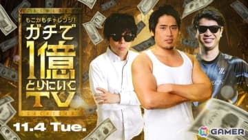 「シャドバWB」公式生配信番組「もこかもチャレンジ！ガチで1億とりにいくTV #3」が11月4日19時に配信！最新環境ガチ考察やWGPの新情報を予定